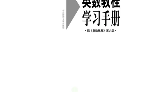 奥数教程&middot;九年级学习手册_奥数专题合集_H007奥数类教辅汇总PDF_1~12年级奥数教程