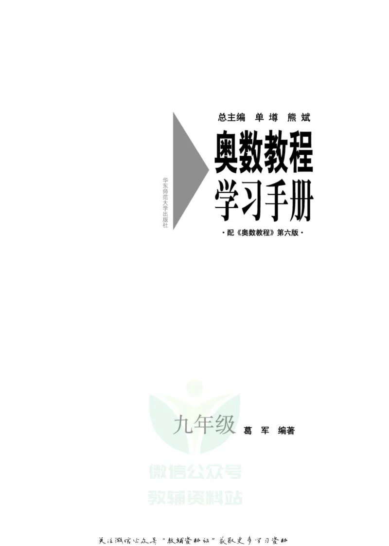 奥数教程&middot;九年级学习手册_奥数专题合集_H007奥数类教辅汇总PDF_1~12年级奥数教程