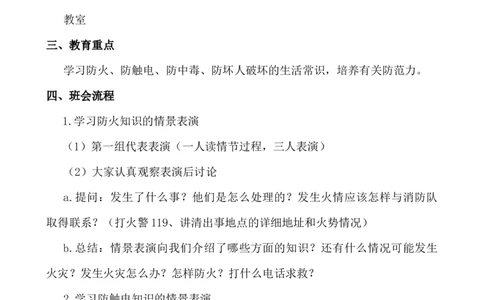 安全教育主题班会_25秋1-6年级语文上册课件教案_25秋统编版语文一年级上册_统编版语文一年级上册教学资源包（25秋七彩课堂）_教师工作包_6班队会活动_主题班会方案_班会具体方案