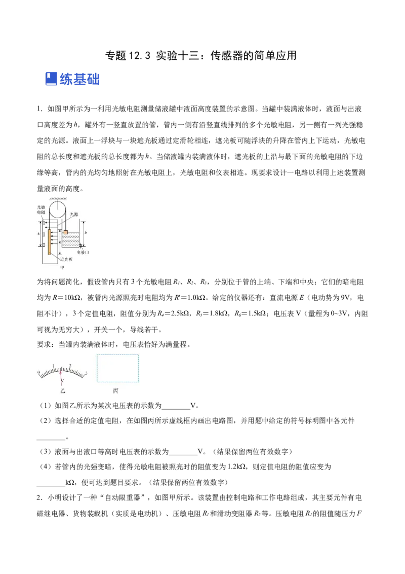 12.3实验十三：传感器的简单应用（练）--2023年高考物理一轮复习讲练测（全国通用）（原卷版）_04高考物理_通用版（老高考）复习资料_2023年复习资料_一轮复习
