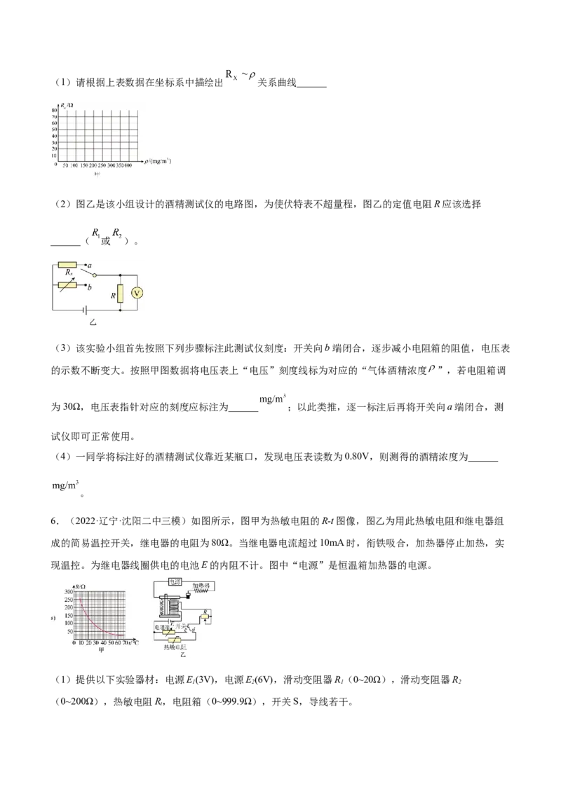 12.3实验十三：传感器的简单应用（练）--2023年高考物理一轮复习讲练测（全国通用）（原卷版）_04高考物理_通用版（老高考）复习资料_2023年复习资料_一轮复习