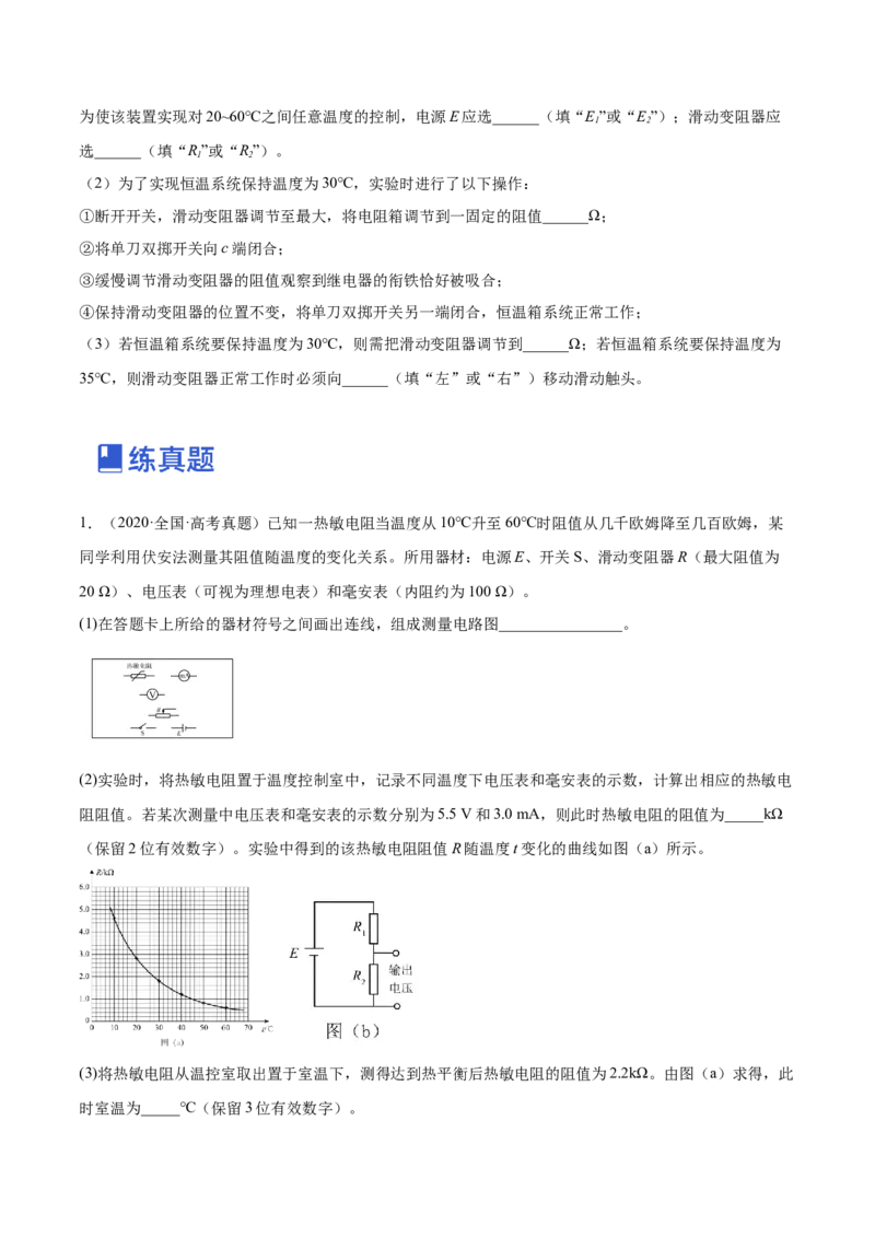 12.3实验十三：传感器的简单应用（练）--2023年高考物理一轮复习讲练测（全国通用）（原卷版）_04高考物理_通用版（老高考）复习资料_2023年复习资料_一轮复习
