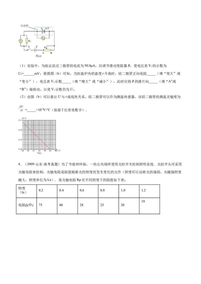 12.3实验十三：传感器的简单应用（练）--2023年高考物理一轮复习讲练测（全国通用）（原卷版）_04高考物理_通用版（老高考）复习资料_2023年复习资料_一轮复习