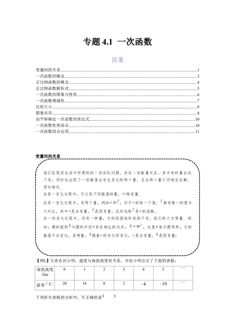 专题4.1一次函数（基础）（原卷版）_北师大初中数学_8上-北师大版初中数学_旧版_06专项讲练_题型分层练2022-2023学年八年级数学上册单元题型精练（基础题型+强化题型）（北师大版）