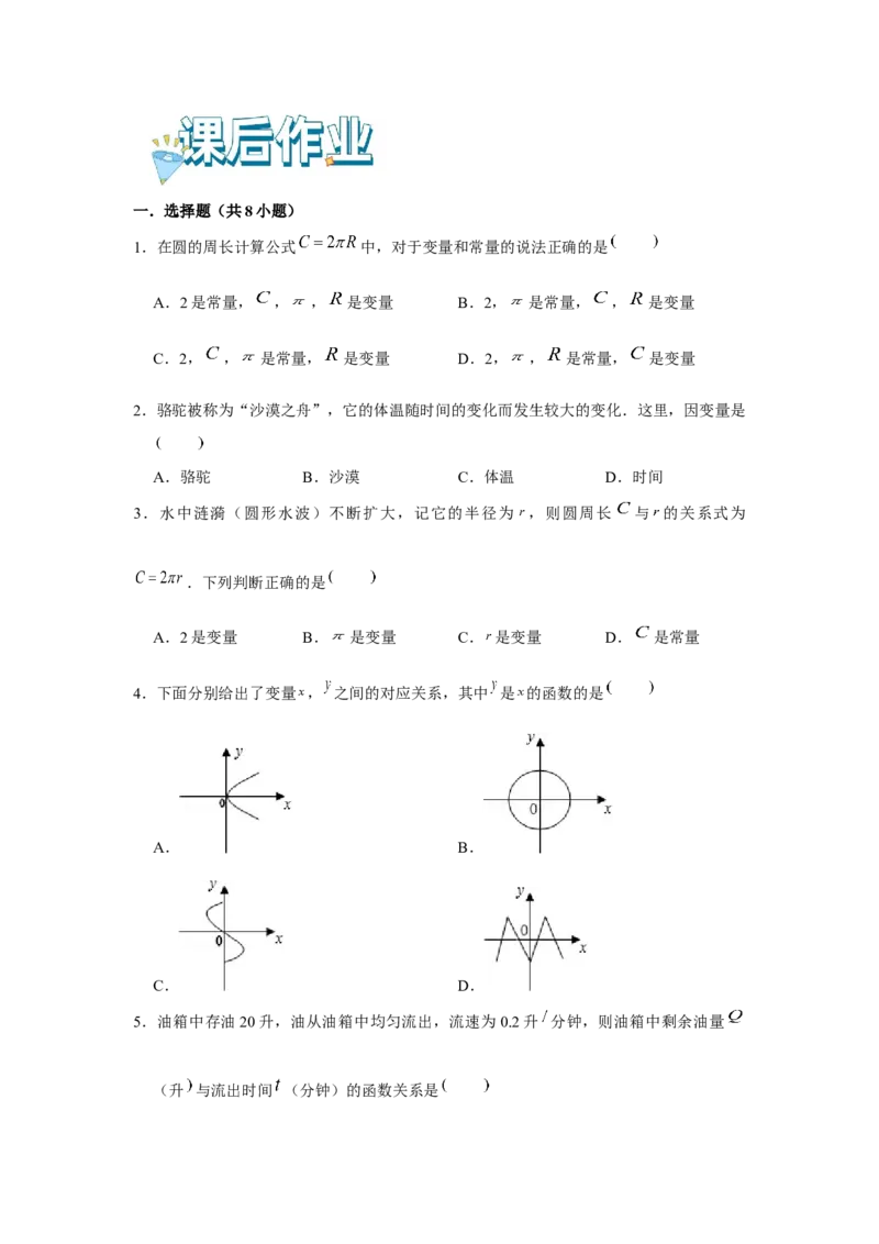 专题4.1一次函数（基础）（原卷版）_北师大初中数学_8上-北师大版初中数学_旧版_06专项讲练_题型分层练2022-2023学年八年级数学上册单元题型精练（基础题型+强化题型）（北师大版）