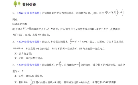 第13讲圆锥曲线中的定点、定直线问题（学生版）_2025年新高考资料_一轮复习_备战2025年高考数学一轮复习考点帮_备战2025年高考数学一轮复习考点帮（新高考通用）（完结）