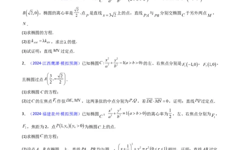 第13讲圆锥曲线中的定点、定直线问题（学生版）_2025年新高考资料_一轮复习_备战2025年高考数学一轮复习考点帮_备战2025年高考数学一轮复习考点帮（新高考通用）（完结）