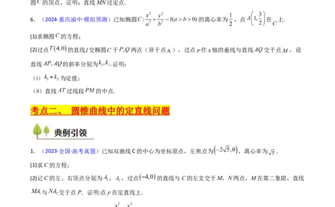 第13讲圆锥曲线中的定点、定直线问题（学生版）_2025年新高考资料_一轮复习_备战2025年高考数学一轮复习考点帮_备战2025年高考数学一轮复习考点帮（新高考通用）（完结）