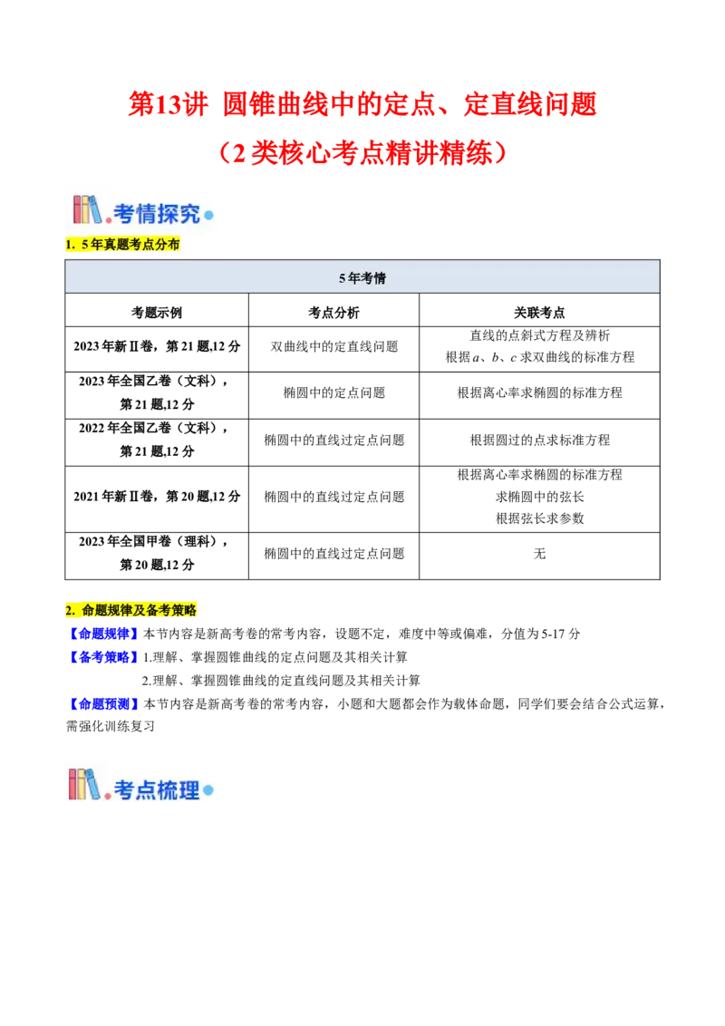 第13讲圆锥曲线中的定点、定直线问题（学生版）_2025年新高考资料_一轮复习_备战2025年高考数学一轮复习考点帮_备战2025年高考数学一轮复习考点帮（新高考通用）（完结）
