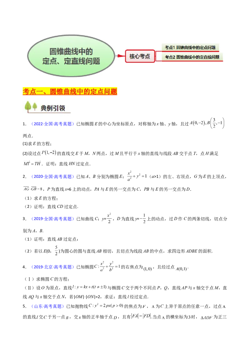 第13讲圆锥曲线中的定点、定直线问题（学生版）_2025年新高考资料_一轮复习_备战2025年高考数学一轮复习考点帮_备战2025年高考数学一轮复习考点帮（新高考通用）（完结）