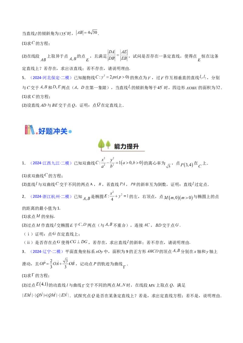 第13讲圆锥曲线中的定点、定直线问题（学生版）_2025年新高考资料_一轮复习_备战2025年高考数学一轮复习考点帮_备战2025年高考数学一轮复习考点帮（新高考通用）（完结）
