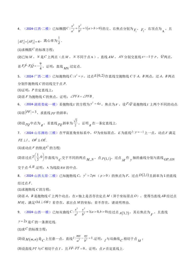 第13讲圆锥曲线中的定点、定直线问题（学生版）_2025年新高考资料_一轮复习_备战2025年高考数学一轮复习考点帮_备战2025年高考数学一轮复习考点帮（新高考通用）（完结）