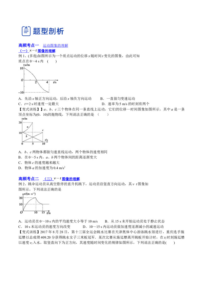1.3：运动图像和三类典型问题（讲）--2023年高考物理一轮复习讲练测（全国通用）（原卷版_04高考物理_通用版（老高考）复习资料_2023年复习资料_一轮复习
