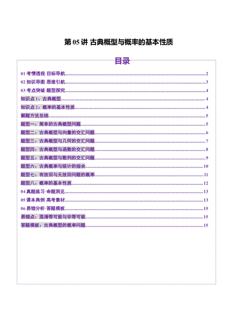 第05讲古典概型与概率的基本性质（八大题型）（讲义）（原卷版）_02高考数学_2025年新高考资料_一轮复习_2025年高考数学一轮复习讲练测（新教材新高考，含2024高考真题）