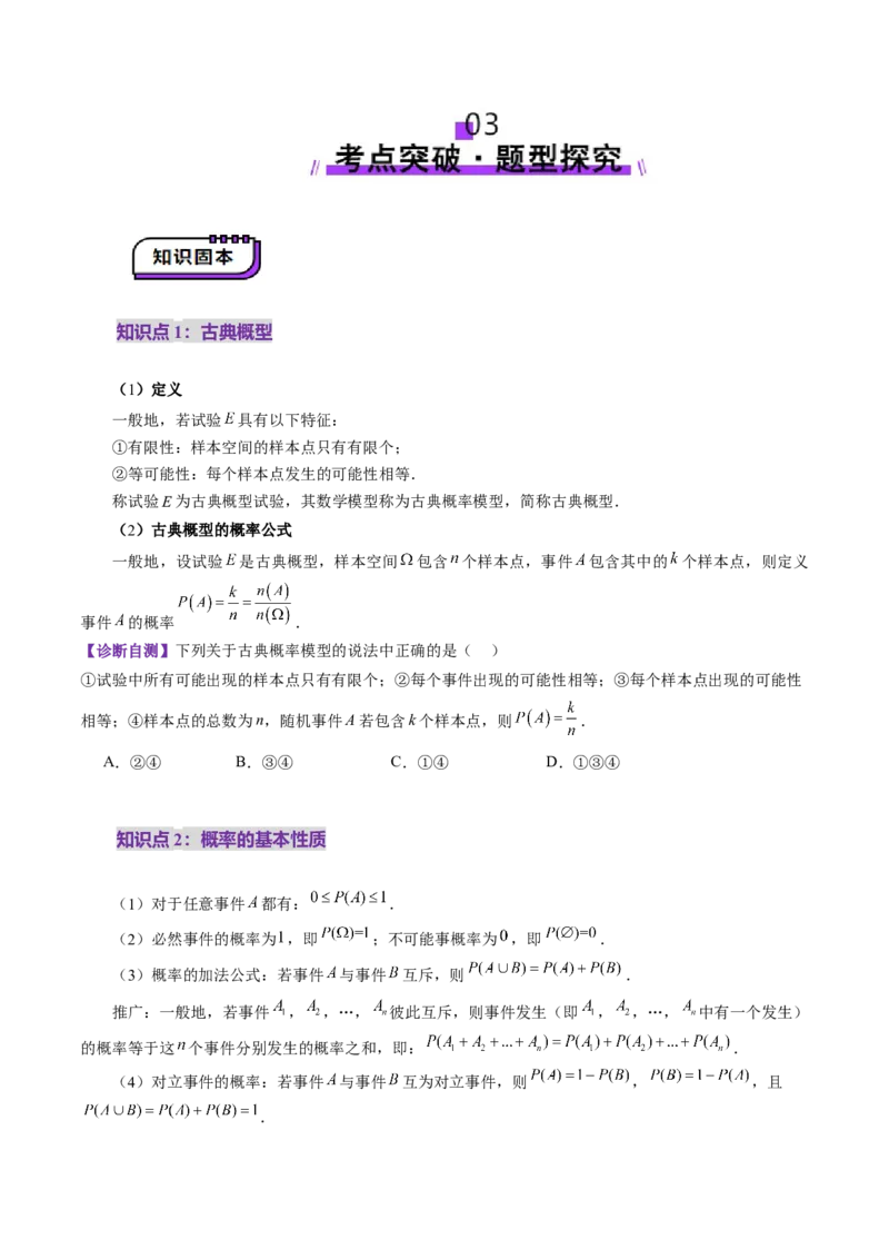 第05讲古典概型与概率的基本性质（八大题型）（讲义）（原卷版）_02高考数学_2025年新高考资料_一轮复习_2025年高考数学一轮复习讲练测（新教材新高考，含2024高考真题）