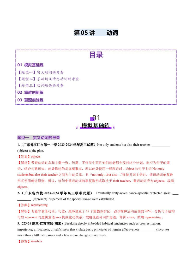 第05讲动词和动词短语（练习）（解析版）_03高考英语_新高考复习资料_2025年新高考复习_2025年高考英语一轮复习讲练测（新教材新高考，含2024年高考真题）_语法