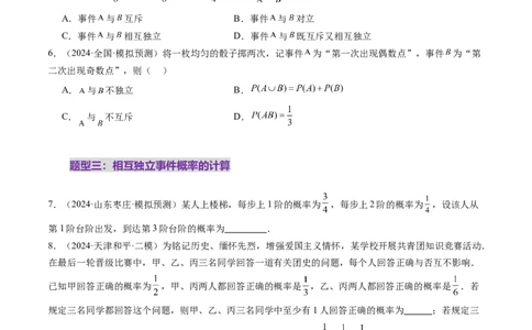 第06讲事件的相互独立性、条件概率与全概率公式（七大题型）（练习）（原卷版）_2025年新高考资料_一轮复习_2025年高考数学一轮复习讲练测（新教材新高考，含2024高考真题）