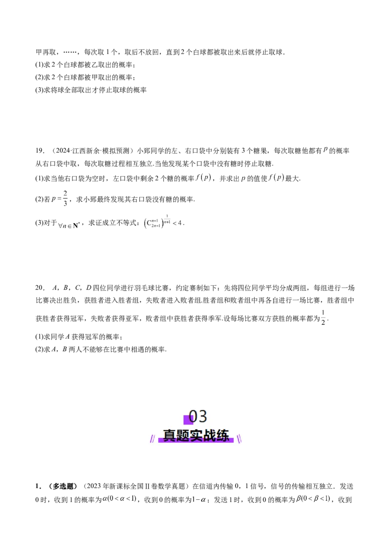 第06讲事件的相互独立性、条件概率与全概率公式（七大题型）（练习）（原卷版）_2025年新高考资料_一轮复习_2025年高考数学一轮复习讲练测（新教材新高考，含2024高考真题）