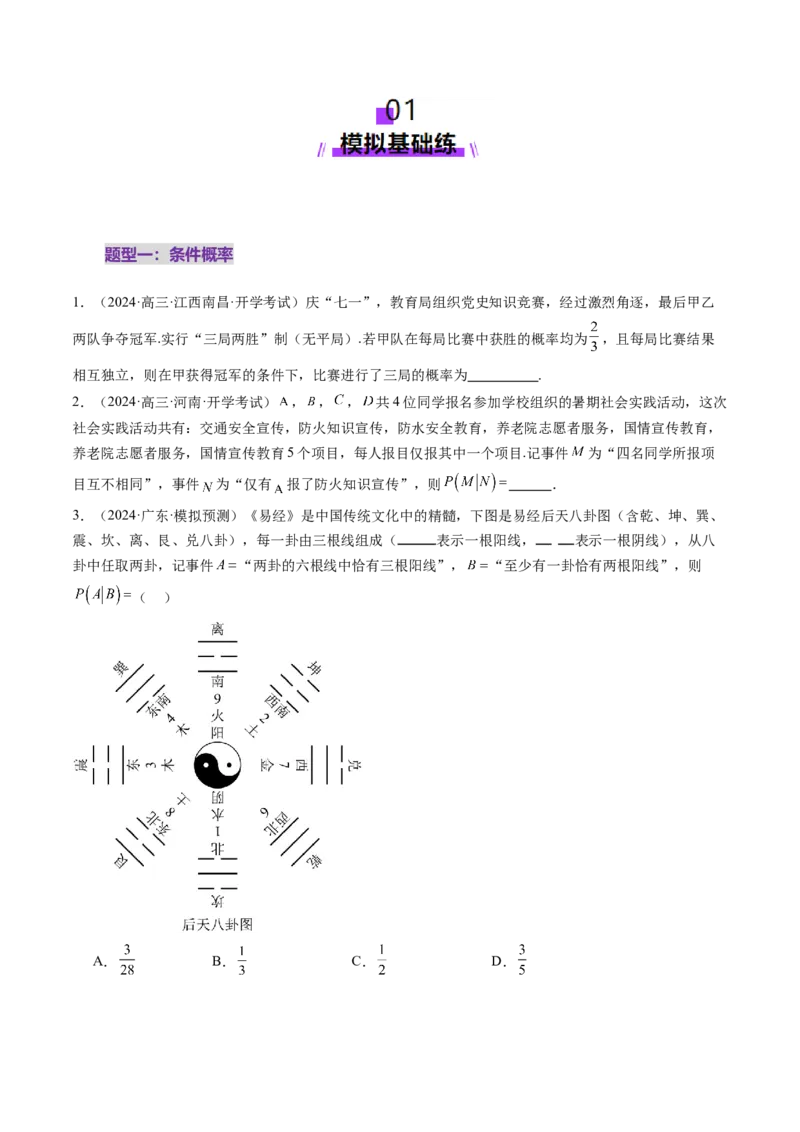 第06讲事件的相互独立性、条件概率与全概率公式（七大题型）（练习）（原卷版）_2025年新高考资料_一轮复习_2025年高考数学一轮复习讲练测（新教材新高考，含2024高考真题）