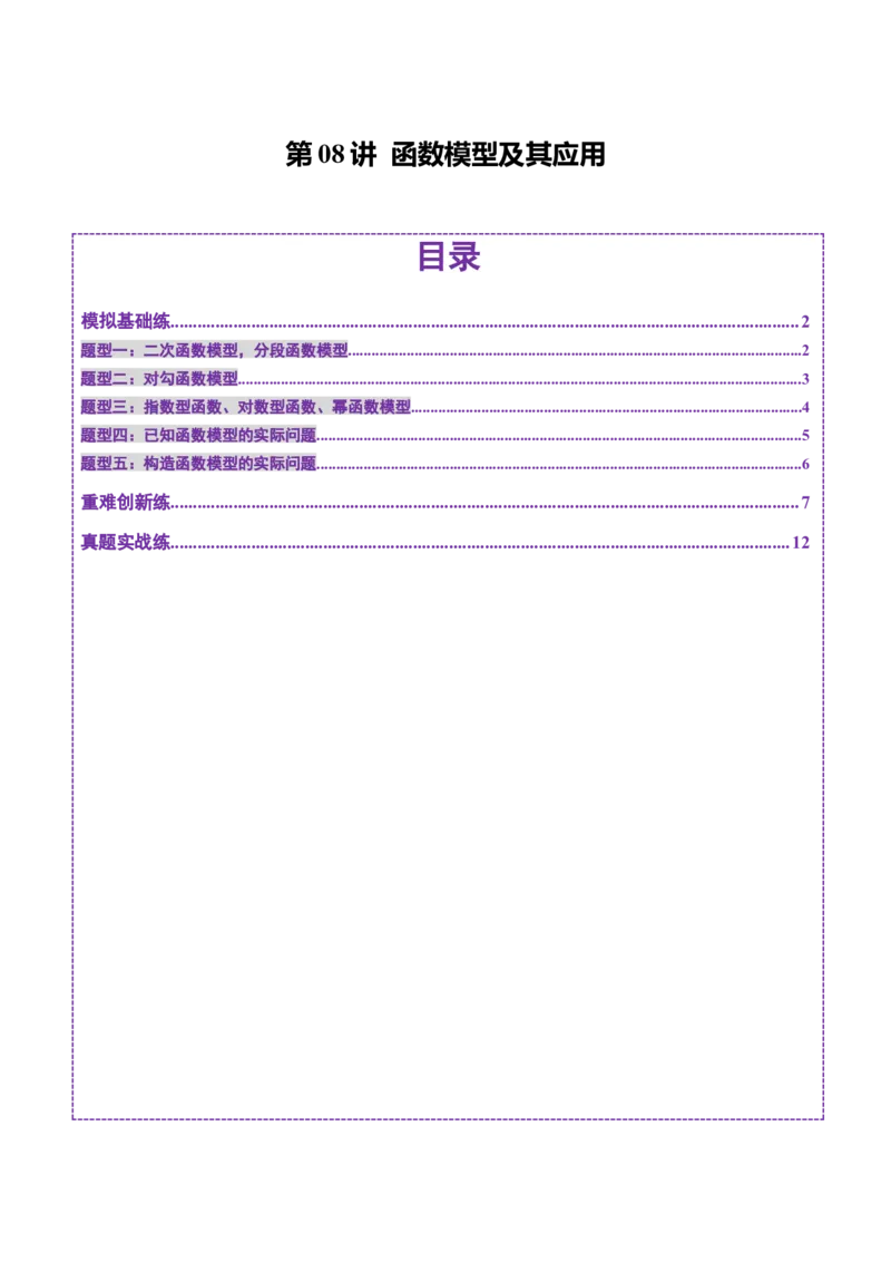 第08讲函数模型及其应用（五大题型）（练习）（原卷版）_02高考数学_新高考复习资料_2025年新高考复习_2025年高考数学一轮复习讲练测（新教材新高考，含2024高考真题）