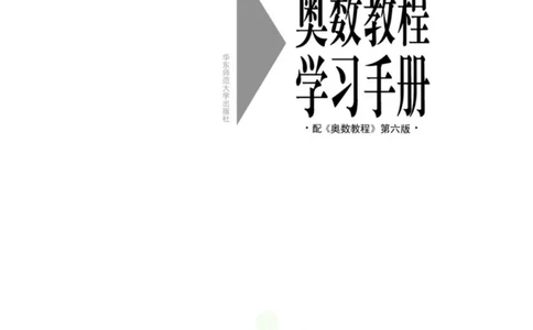 奥数教程&middot;六年级学习手册_奥数专题合集_H007奥数类教辅汇总PDF_1~12年级奥数教程