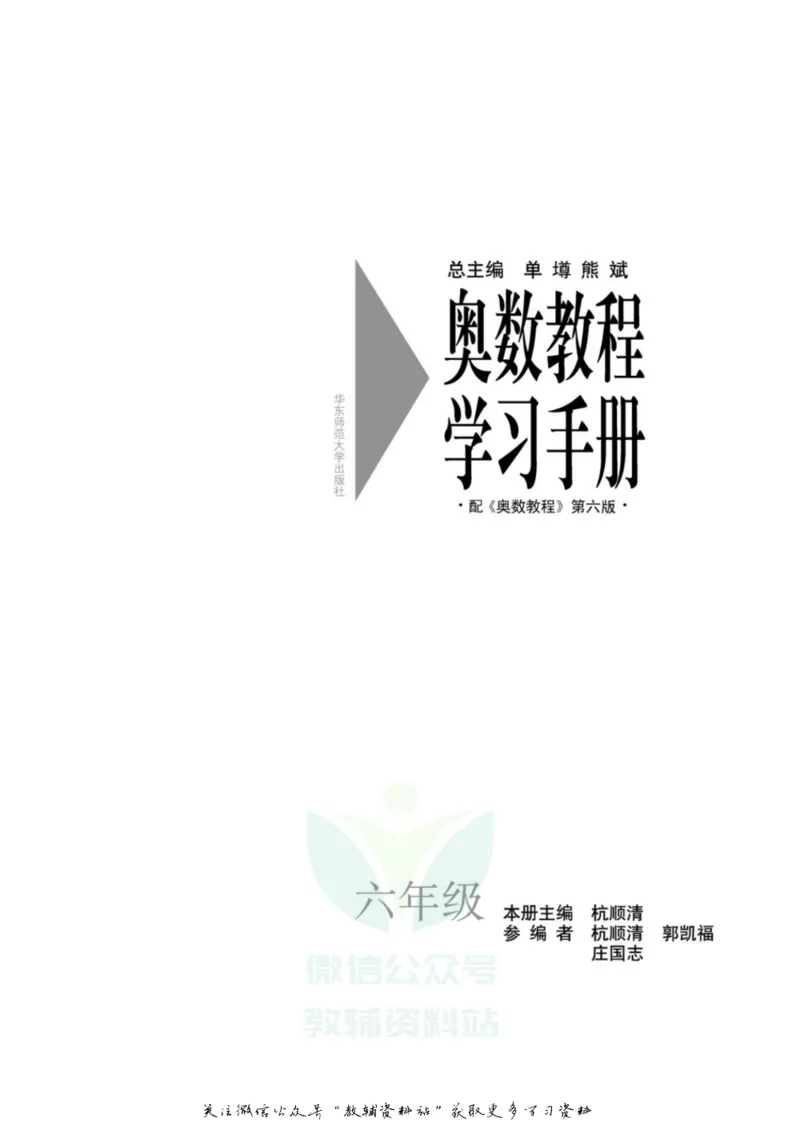 奥数教程&middot;六年级学习手册_奥数专题合集_H007奥数类教辅汇总PDF_1~12年级奥数教程