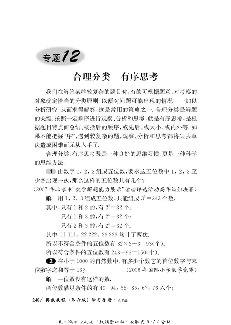 奥数教程&middot;六年级学习手册_奥数专题合集_H007奥数类教辅汇总PDF_1~12年级奥数教程