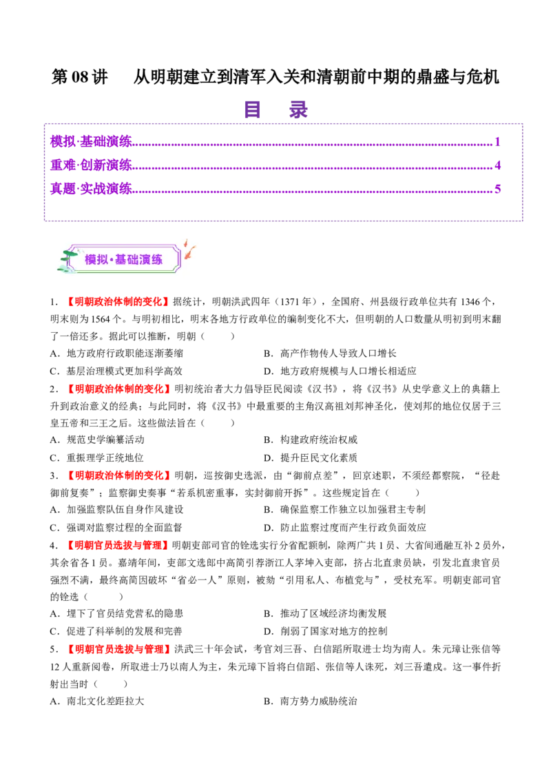 第08讲从明朝建立到清军入关和清朝前中期的鼎盛与危机（练习）（原卷版）_07高考历史_2025年新高考资料_一轮复习_2025年高考历史一轮复习讲练测（新教材新高考）（完结）_讲义+练习