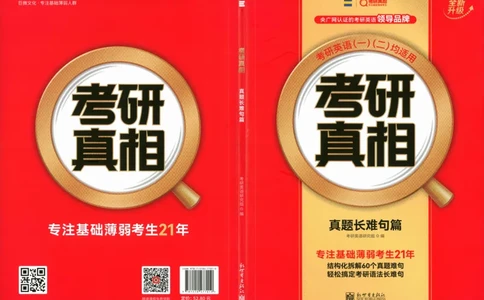 真题长难句篇英一英二均适用_27考研真题_考研英语一、二真题+解析（1994-2026）_02.考研真相_2027《考研真相》（英一）