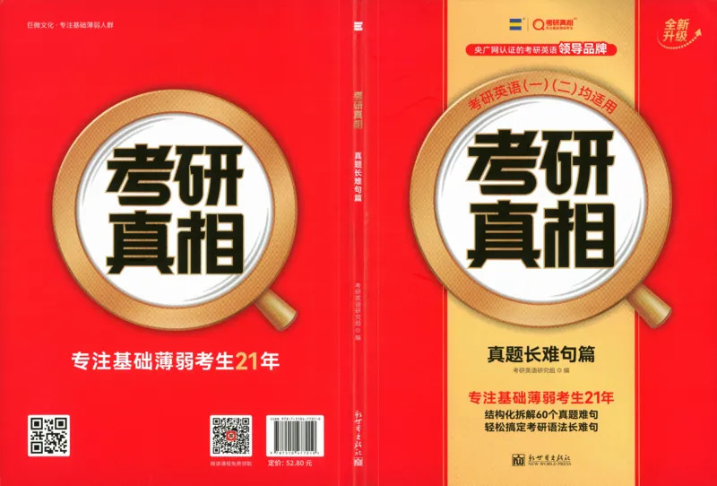 真题长难句篇英一英二均适用_27考研真题_考研英语一、二真题+解析（1994-2026）_02.考研真相_2027《考研真相》（英一）