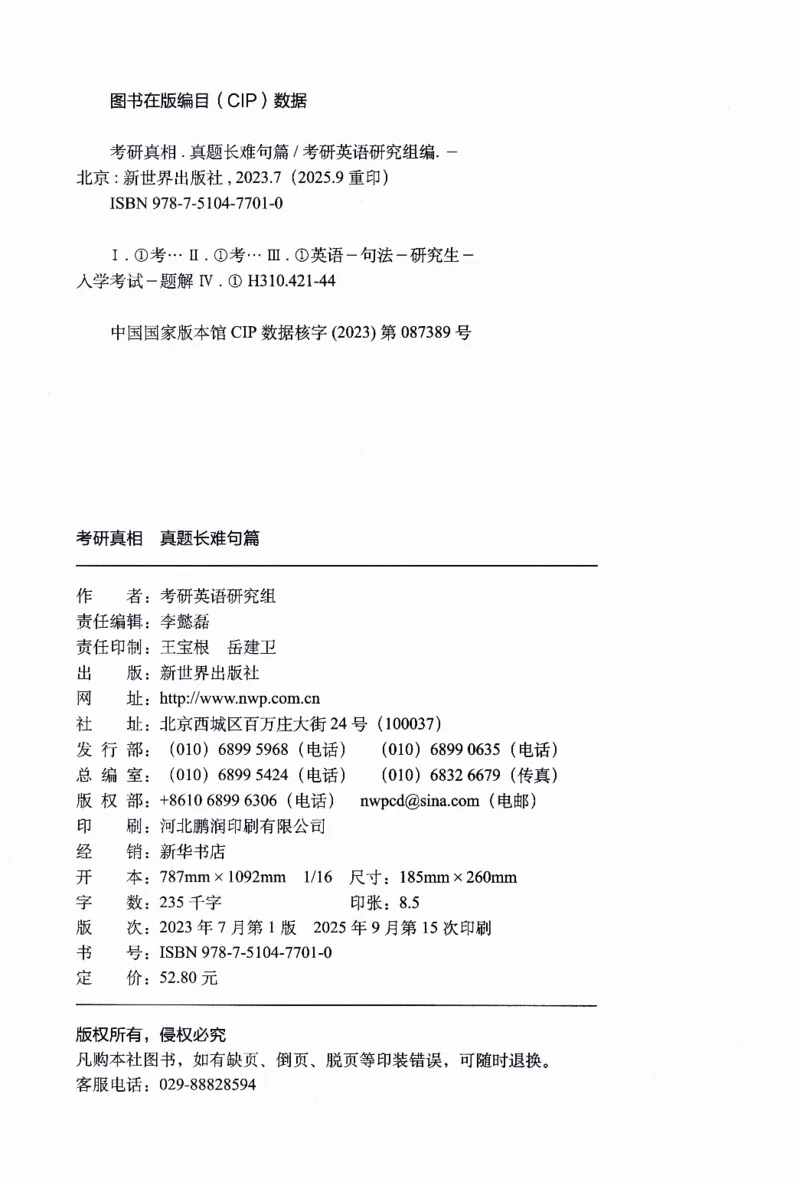 真题长难句篇英一英二均适用_27考研真题_考研英语一、二真题+解析（1994-2026）_02.考研真相_2027《考研真相》（英一）