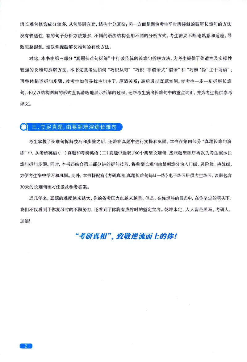 真题长难句篇英一英二均适用_27考研真题_考研英语一、二真题+解析（1994-2026）_02.考研真相_2027《考研真相》（英一）