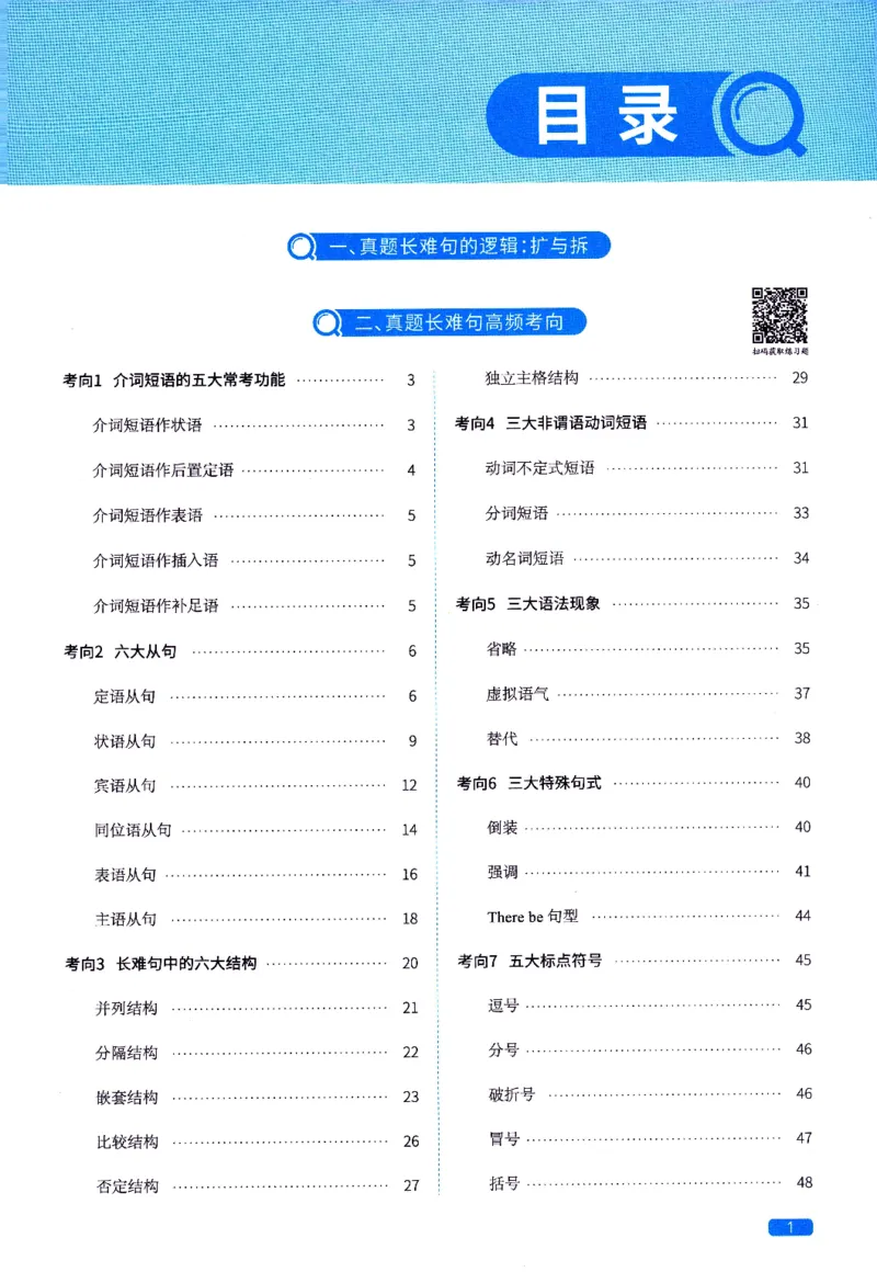 真题长难句篇英一英二均适用_27考研真题_考研英语一、二真题+解析（1994-2026）_02.考研真相_2027《考研真相》（英一）