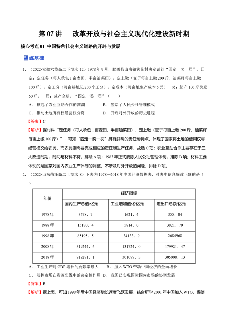 第07讲改革开放与社会主义现代化建设新时期（解析版）_07高考历史_新高考复习资料_2023年新高考复习资料_2023年高考历史一轮复习讲练测（新高考专用）_中国近现代史