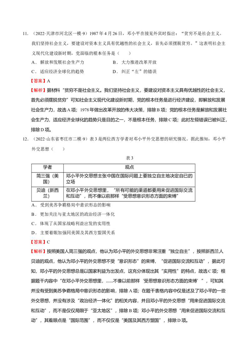 第07讲改革开放与社会主义现代化建设新时期（解析版）_07高考历史_新高考复习资料_2023年新高考复习资料_2023年高考历史一轮复习讲练测（新高考专用）_中国近现代史