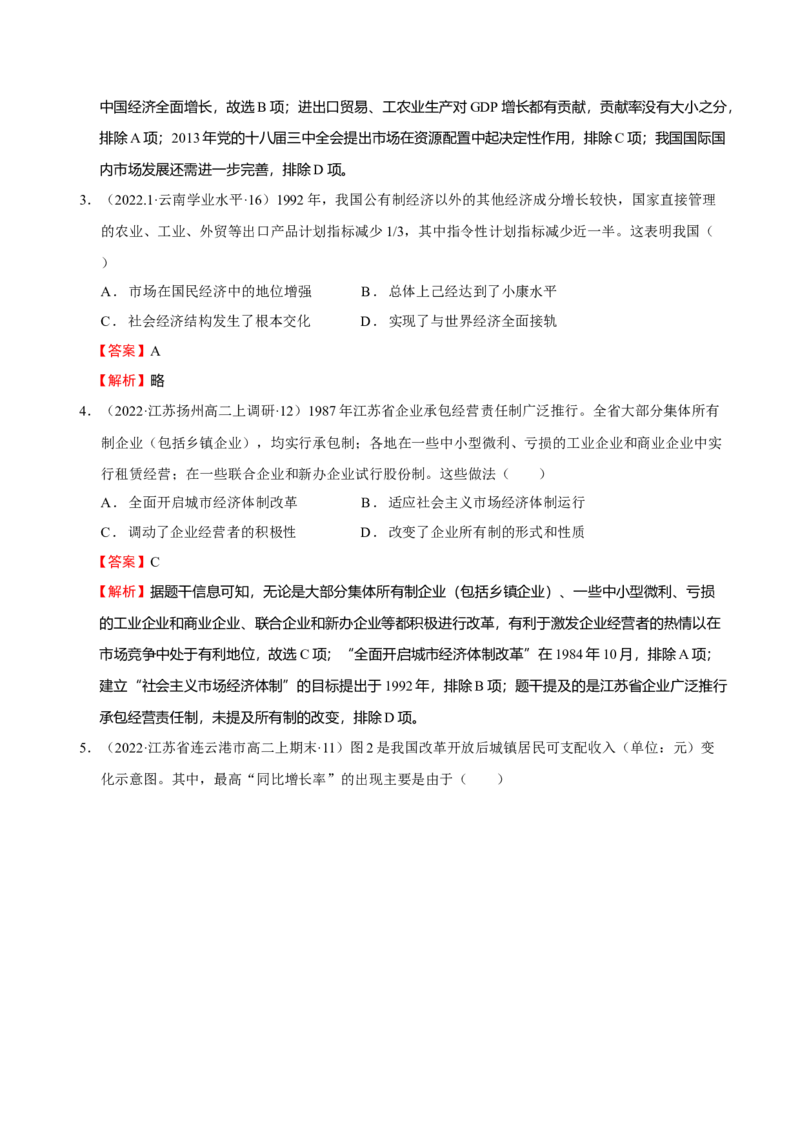 第07讲改革开放与社会主义现代化建设新时期（解析版）_07高考历史_新高考复习资料_2023年新高考复习资料_2023年高考历史一轮复习讲练测（新高考专用）_中国近现代史