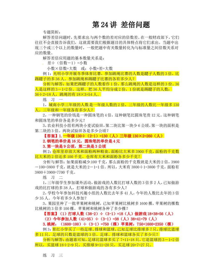 四年级数学奥数讲义+练习-第24讲差倍问题（全国通用版，含答案）_奥数专题合集_H003小学奥数培训班课程+习题_1-6年级上下册奥数_四年级