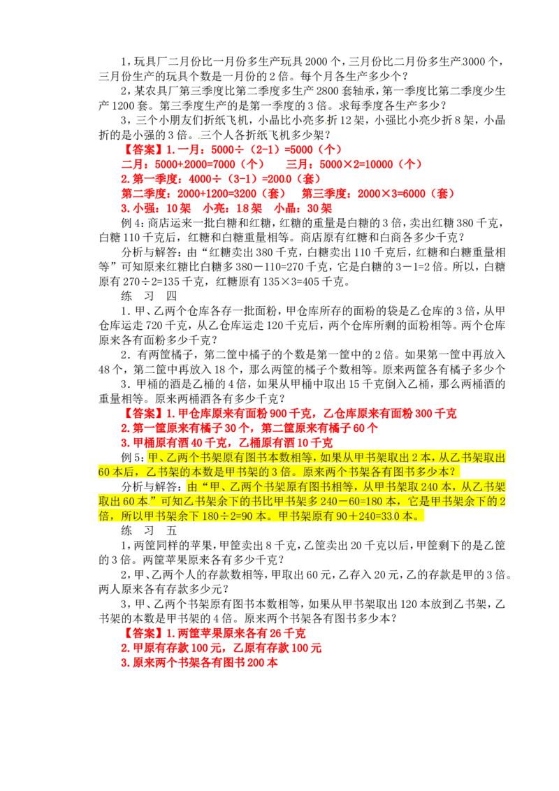 四年级数学奥数讲义+练习-第24讲差倍问题（全国通用版，含答案）_奥数专题合集_H003小学奥数培训班课程+习题_1-6年级上下册奥数_四年级