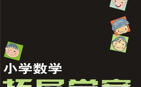 小学数学拓展学案60课二年级_奥数专题合集_H007奥数类教辅汇总PDF_1~6年级小学数学拓展学案60课