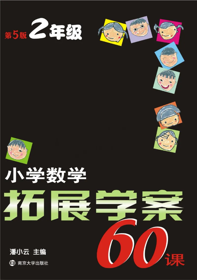 小学数学拓展学案60课二年级_奥数专题合集_H007奥数类教辅汇总PDF_1~6年级小学数学拓展学案60课