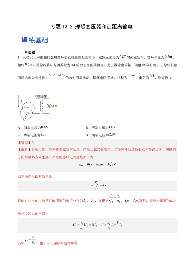 12.2理想变压器和远距离输电（练）--2023年高考物理一轮复习讲练测（全国通用）（解析版）_04高考物理_通用版（老高考）复习资料_2023年复习资料_一轮复习