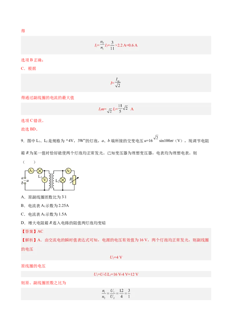 12.2理想变压器和远距离输电（练）--2023年高考物理一轮复习讲练测（全国通用）（解析版）_04高考物理_通用版（老高考）复习资料_2023年复习资料_一轮复习