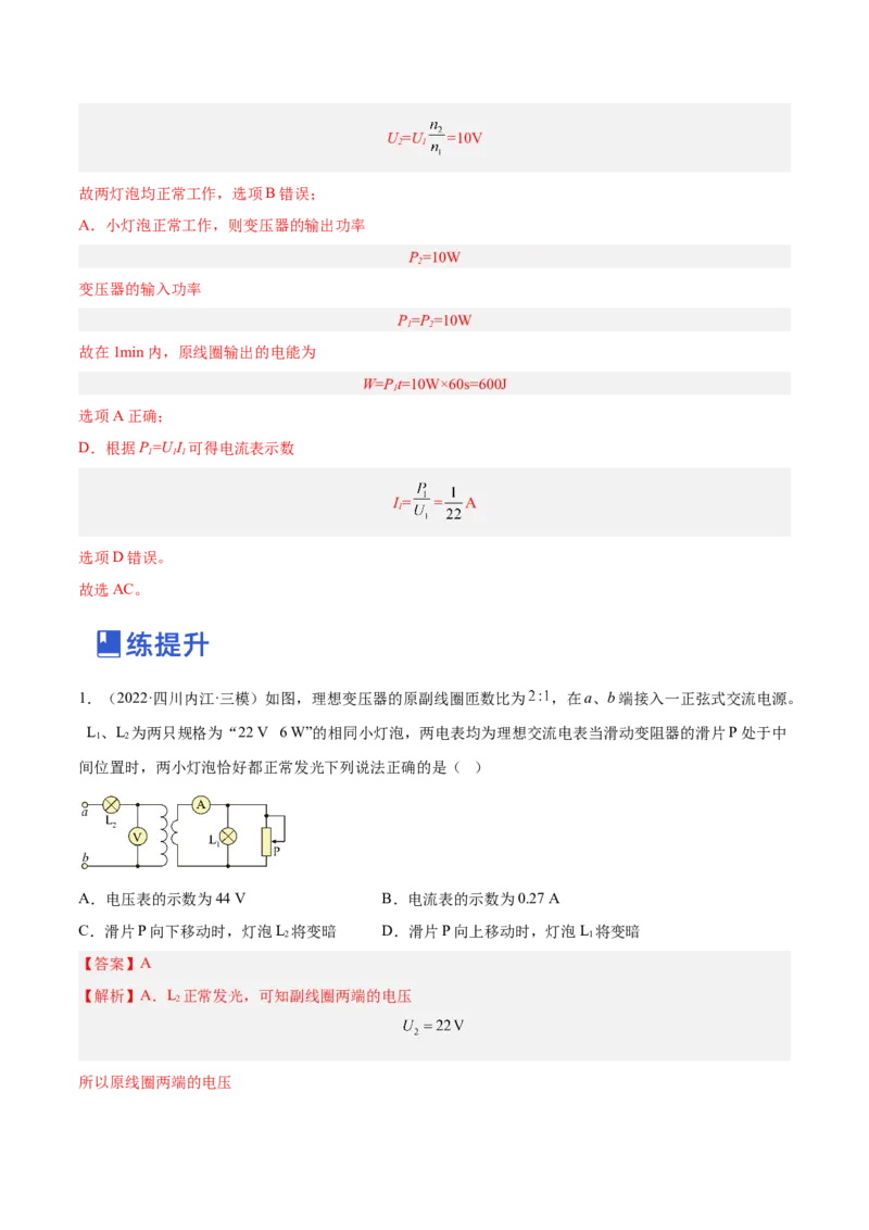 12.2理想变压器和远距离输电（练）--2023年高考物理一轮复习讲练测（全国通用）（解析版）_04高考物理_通用版（老高考）复习资料_2023年复习资料_一轮复习
