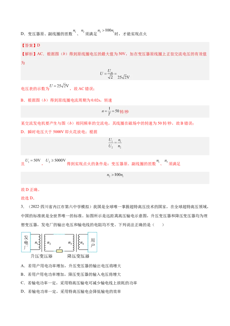 12.2理想变压器和远距离输电（练）--2023年高考物理一轮复习讲练测（全国通用）（解析版）_04高考物理_通用版（老高考）复习资料_2023年复习资料_一轮复习