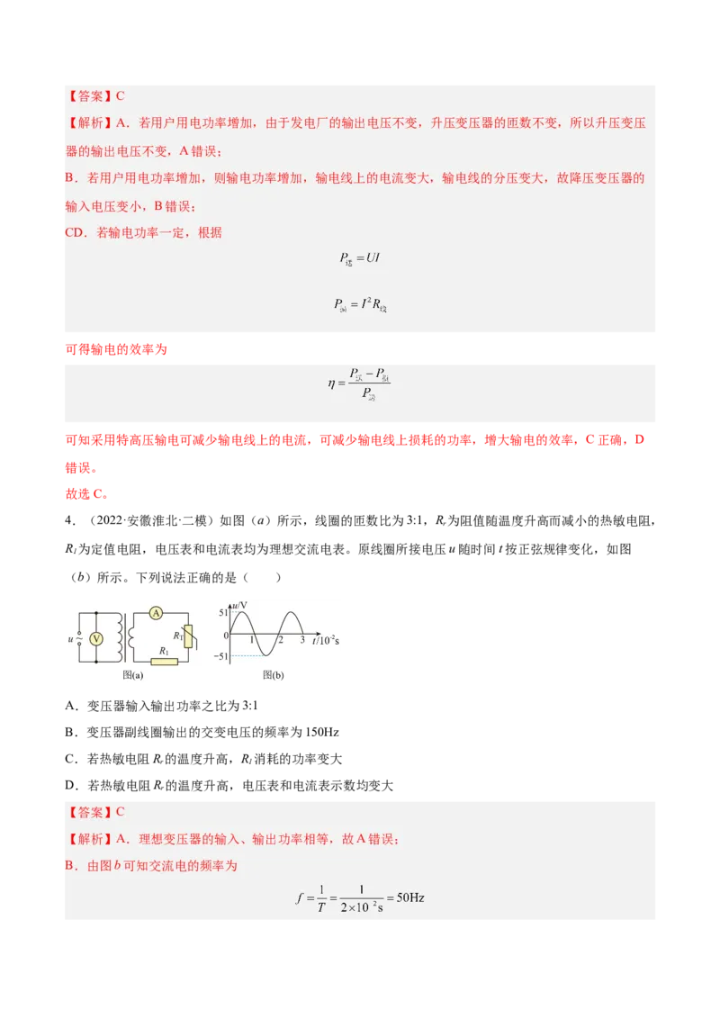 12.2理想变压器和远距离输电（练）--2023年高考物理一轮复习讲练测（全国通用）（解析版）_04高考物理_通用版（老高考）复习资料_2023年复习资料_一轮复习
