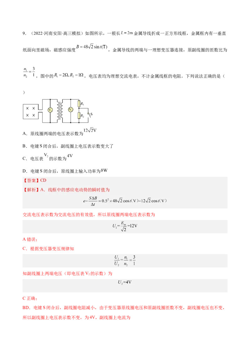12.2理想变压器和远距离输电（练）--2023年高考物理一轮复习讲练测（全国通用）（解析版）_04高考物理_通用版（老高考）复习资料_2023年复习资料_一轮复习