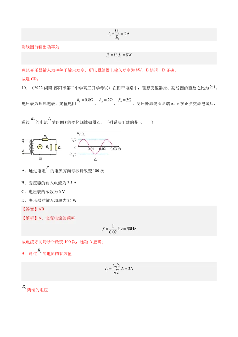 12.2理想变压器和远距离输电（练）--2023年高考物理一轮复习讲练测（全国通用）（解析版）_04高考物理_通用版（老高考）复习资料_2023年复习资料_一轮复习