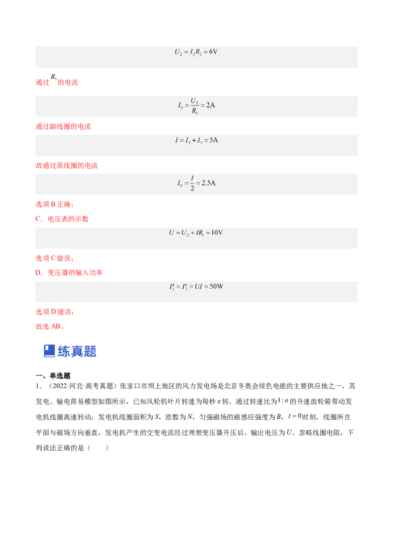 12.2理想变压器和远距离输电（练）--2023年高考物理一轮复习讲练测（全国通用）（解析版）_04高考物理_通用版（老高考）复习资料_2023年复习资料_一轮复习