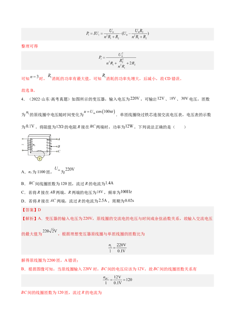 12.2理想变压器和远距离输电（练）--2023年高考物理一轮复习讲练测（全国通用）（解析版）_04高考物理_通用版（老高考）复习资料_2023年复习资料_一轮复习
