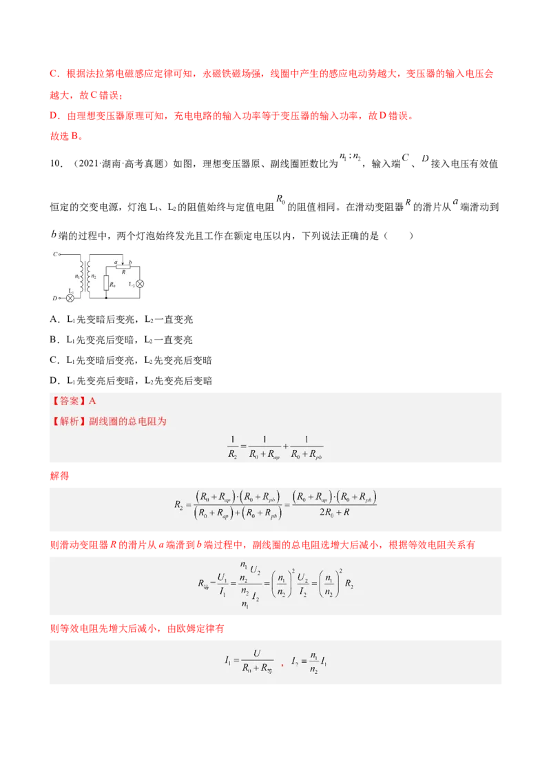 12.2理想变压器和远距离输电（练）--2023年高考物理一轮复习讲练测（全国通用）（解析版）_04高考物理_通用版（老高考）复习资料_2023年复习资料_一轮复习